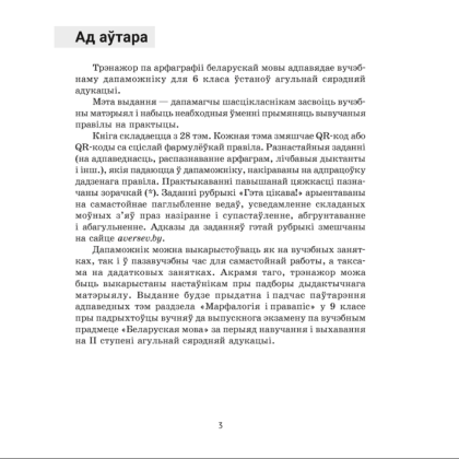 Книга "Беларуская мова. 6 клас. Трэнажор па арфаграфіі", Дзяшук С. А. - 2