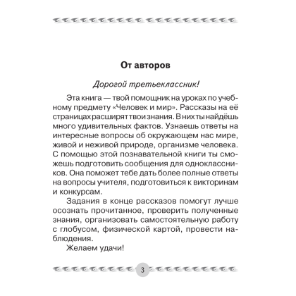Книга "Человек и мир. 3 класс. Книга для чтения", Трафимова Г.В., Трафимов С.А. - 2