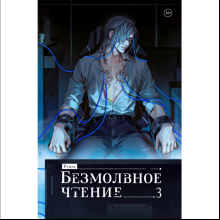 Книга "Безмолвное чтение. Том 3. Макбет", Priest
