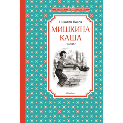 Книга "ЧЛУ. Мишкина каша. Рассказы", Николай Носов