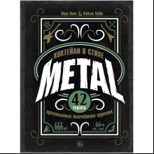 Книга "Коктейли в стиле METAL. 42 рецепта, вдохновленные величайшими группами", Фабьен Лаббе, Марк Омон