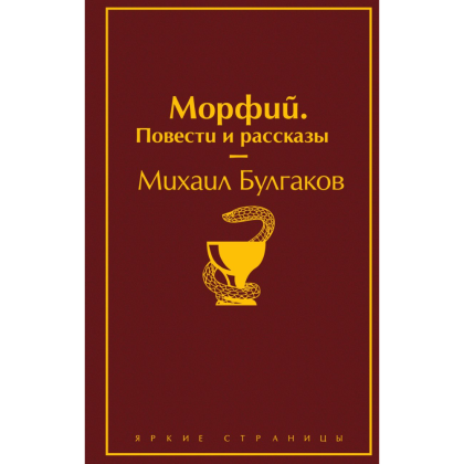 Книга "Морфий. Повести и рассказы", Михаил Булгаков