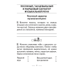 Музыка. 3 класс. Рабочая тетрадь (+ тематический контроль, самооценка), Горбунова М.Б. - 3