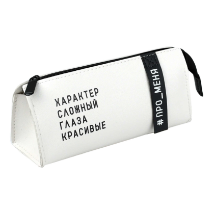 Пенал-косметичка "Фразы с характером", 1 отделение, молочный