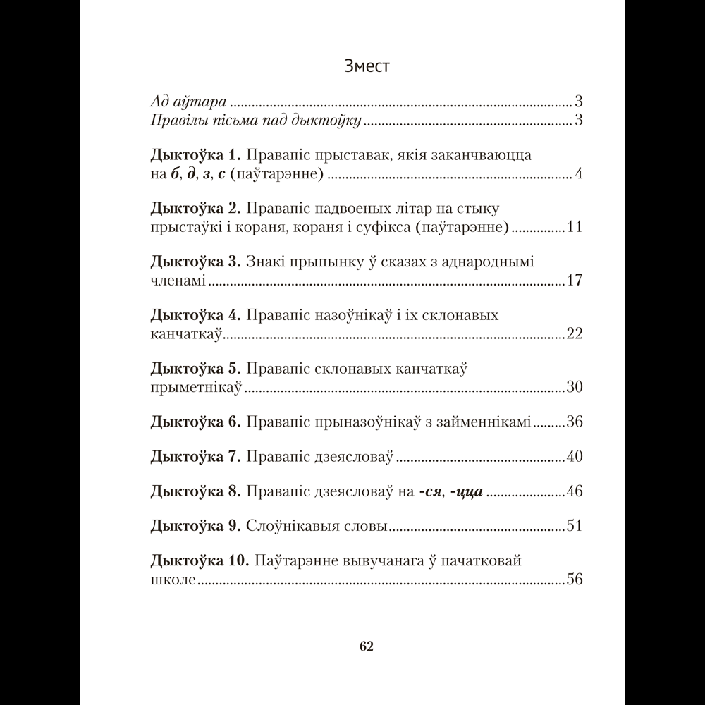 Книга "Беларуская мова.  4 клас. Дыктоўка на выдатна", Жуковіч М. В. - 7