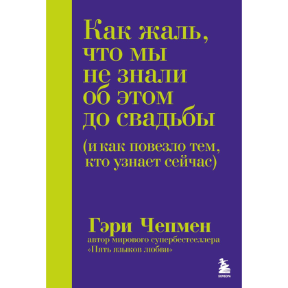 Книга "Как жаль, что мы не знали об этом до свадьбы (и как повезло тем, кто узнает сейчас)", Гэри Чепмен