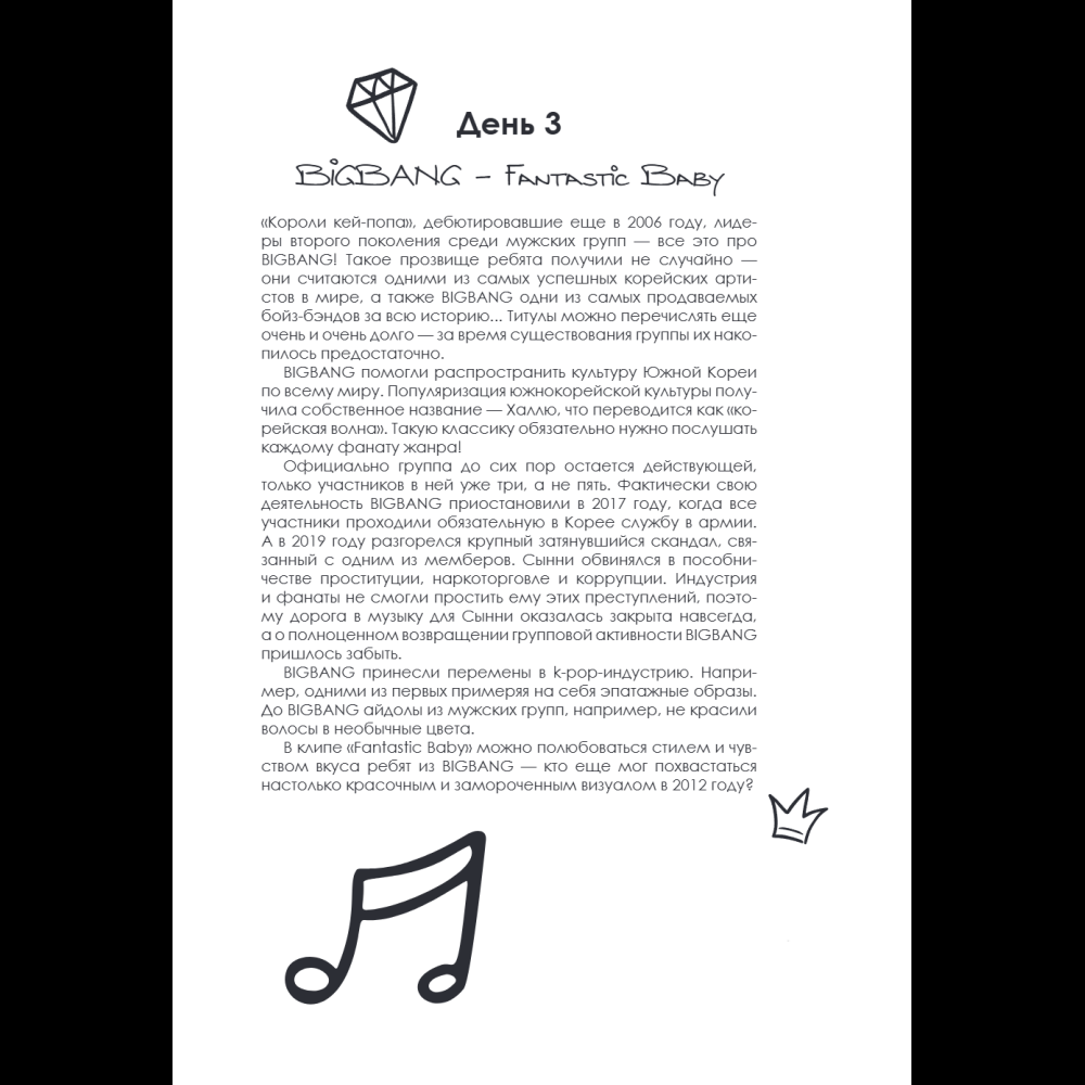 Книга "100 вечеров с K-pop. Истории о главных корейских песнях на каждый день" - 10
