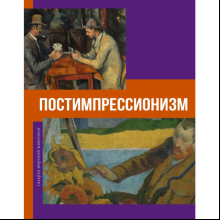 Книга "Галерея мировой живописи. Постимпрессионизм", Владимир Баженов