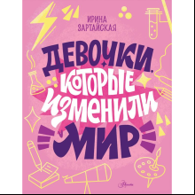 Книга "Девочки, которые изменили мир", Ирина Зартайская