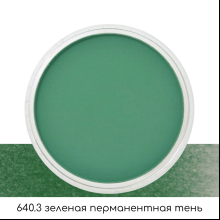 Ультрамягкая пастель "PanPastel", 640.3 зеленая перманентная тень