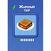 Карты "Кулинарная Симсуляция. 50 карт с рецептами" - 3