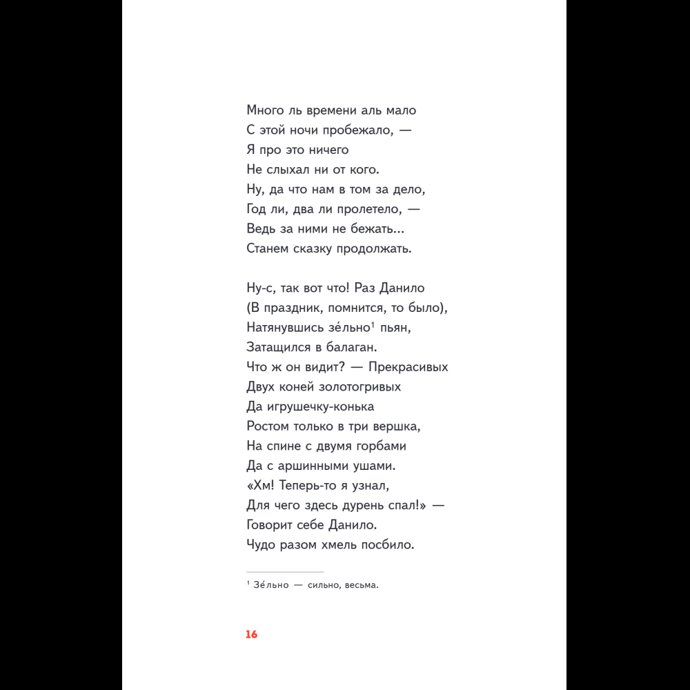 Книга "Пломбир. Классика в школе. Конёк-горбунок", Петр Ершов - 23