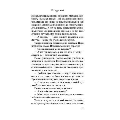 Книга "Все из-за тебя", Лавринович А. - 19