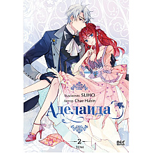 Книга "Аделаида. Том 2", Chae Habin