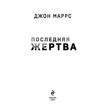 Книга "Последняя жертва", Джон Маррс - 2