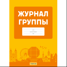 Журнал группы учреждения дошкольного образования 