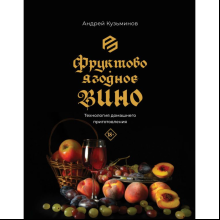 Книга "Фруктово-ягодное вино. Технология домашнего приготовления", Кузьминов А. 