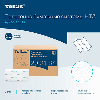 Полотенца бумажные Tellus Синглфолд Комфорт, листовые, 2 слоя, 200 листов, H3 - 8