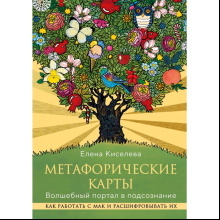 Книга "Метафорические карты. Волшебный портал в подсознание. Как работать с МАК и расшифровывать их", Елена Киселева