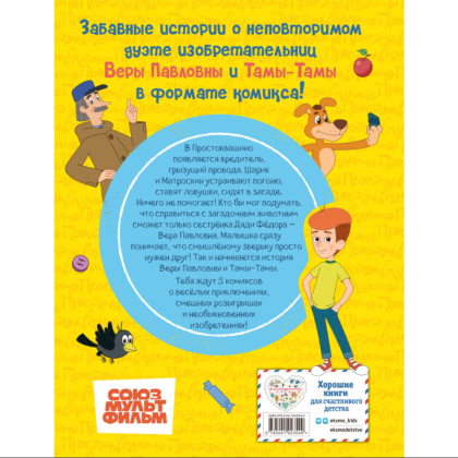 Книга "Простоквашино. Деревенские приключения. Часть 1. Золотые лапы" - 2