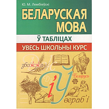 Книга "ВШК. Беларуская мова. Увесь школьны курс у табліцах и схемах", Ю. Лембіеўскі
