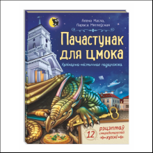 Книга "Пачастунак для цмока", Алена Масла, Ларыса Мятлеўская