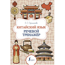 Книга "Китайский язык. Речевой тренажер", Елена Стрельникова
