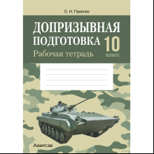 Допризывная подготовка. 10 класс. Рабочая тетрадь, Гамолко С. Н.