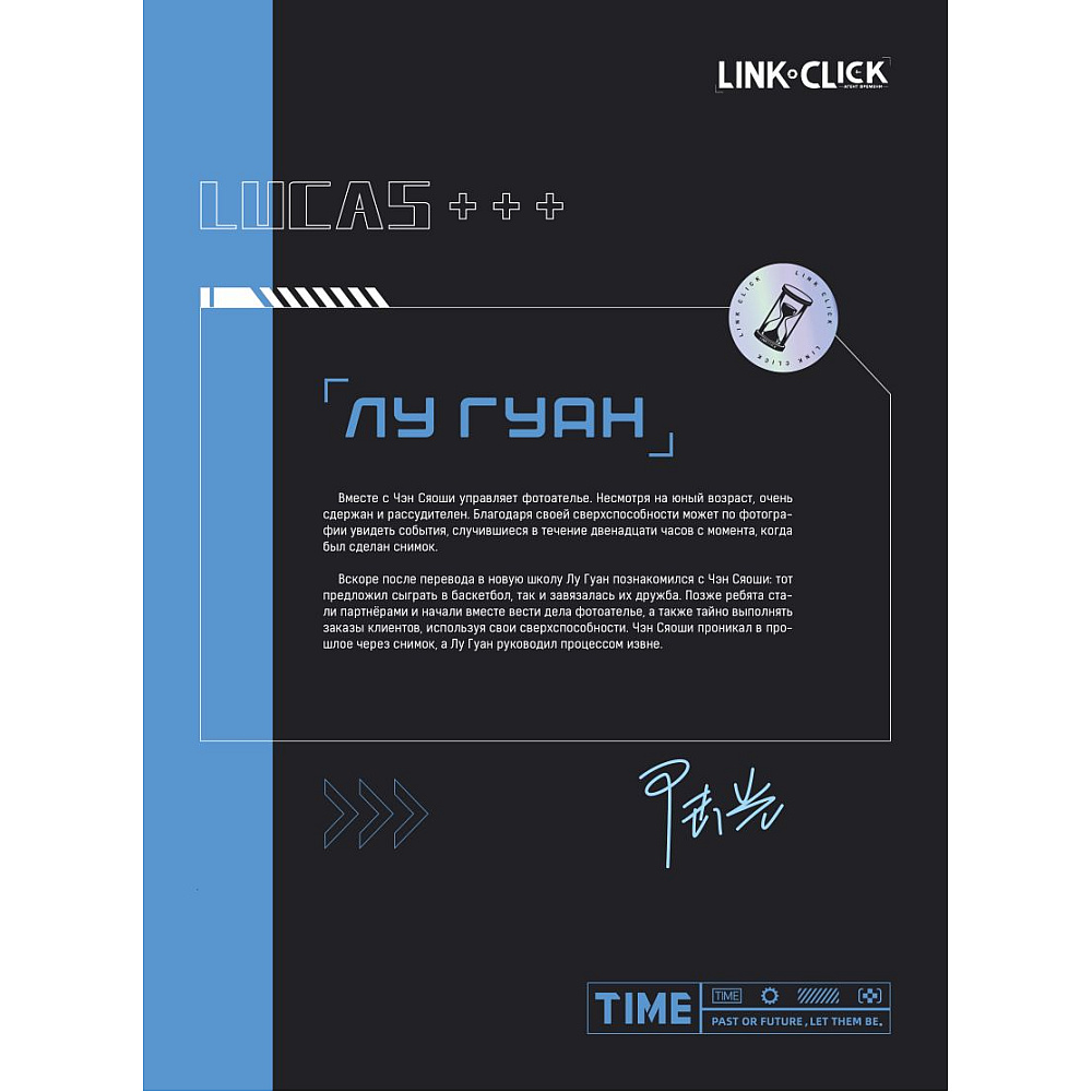 Книга "Артбук Link Click. Агент времени. Мгновения", Ли Х. - 5