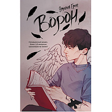 Книга "На крыльях любви. Ворон (#1)", Эмилия Грин