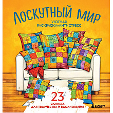 Раскраска антистресс "Лоскутный мир. 23 сюжета для творчества и вдохновения"