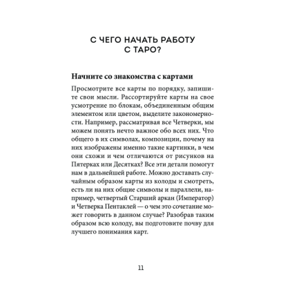 Книга  "Расклады Таро. Более 130 раскладов для самых важных вопросов", Огински А. - 9