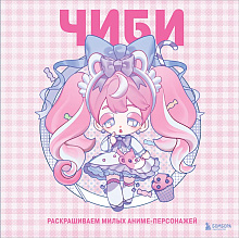Раскраска "Чиби. Раскрашиваем милых аниме-персонажей"/Mugenoumi