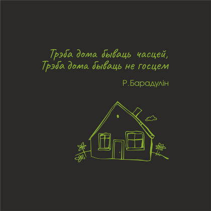 Бизнес-блокнот "Трэба дома бываць часцей. Р. Барадулiн", А5, 128 листов, черный, лайм - 2