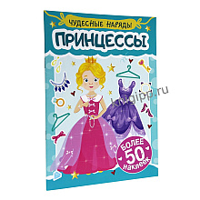 Книга "Чудесные наряды. Принцессы. Более 50 наклеек"