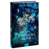Книга "Сон в летнюю ночь. Вечные истории. Young Adult", Уильям Шекспир - 3