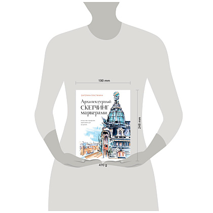 Книга  "Архитектурный скетчинг маркерами. Искусство городских зарисовок шаг за шагом", Пластинина Е. - 5