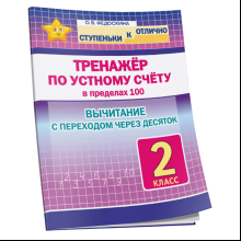 Книга "СКО. Тренажёр по устному счёту в пределах 100. Вычитание с переходом через десяток. 2 класс", Ольга Федоскина