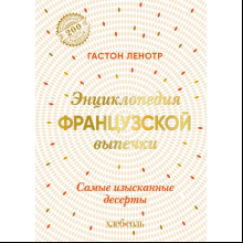 Книга "Энциклопедия французской выпечки. Самые изысканные десерты", Ленотр Г. 
