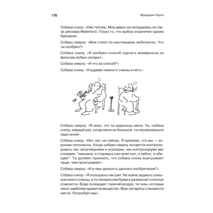 Книга "Внутри и вне помойного ведра", Фредерик Перлз - 6