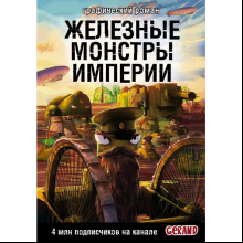 Книга "Танки Gerand. Железные монстры Империи (Графический роман)", Горин С.