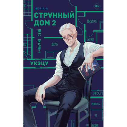 Книга "Странный дом 2", Укэцу