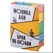 Книга "Брак по любви", Моника Али