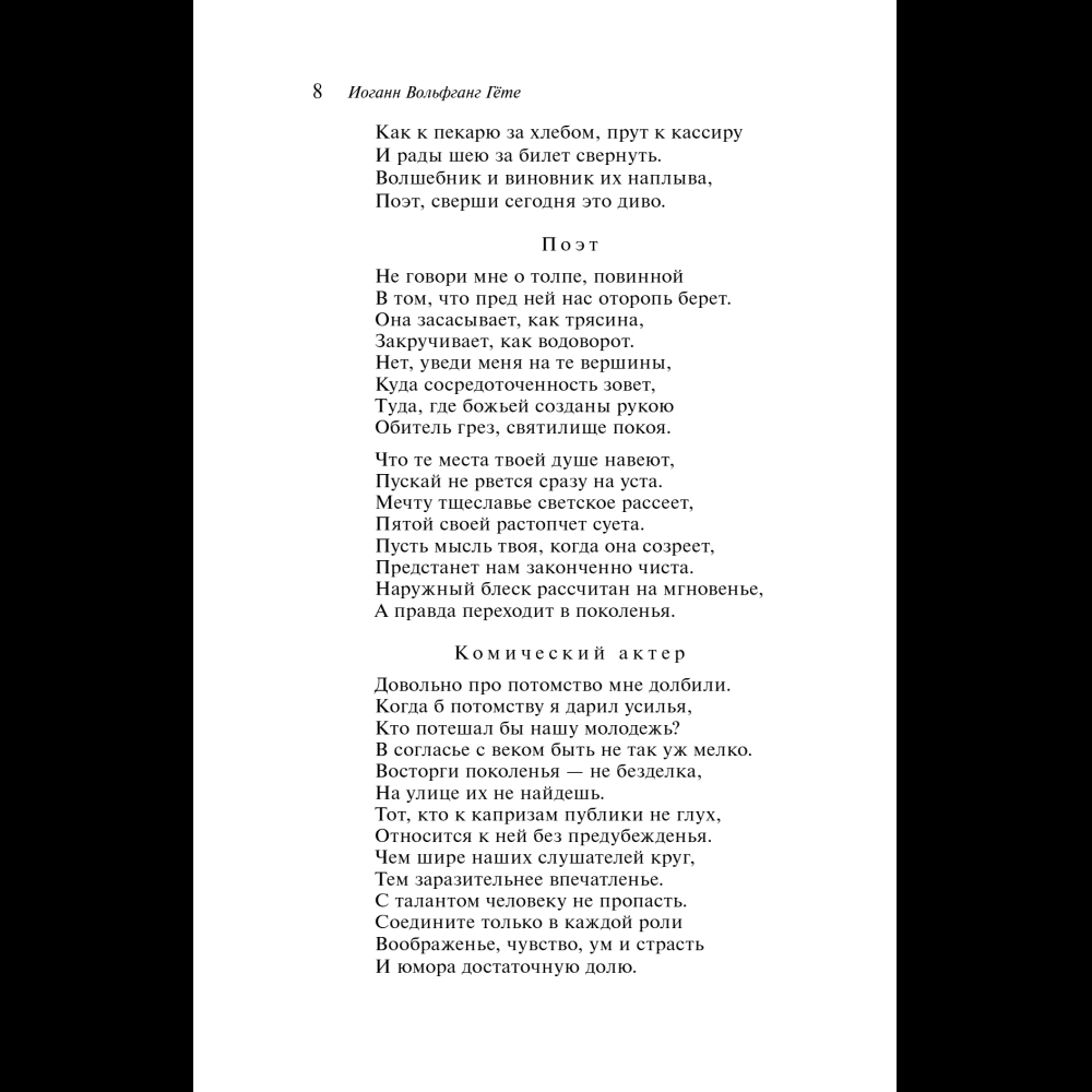 Книга "Магистраль. Колл. Фауст", Иоганн Вольфганг фон Гете - 13