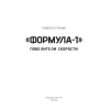 Книга "«Формула-1». Повелители скорости", Роберто Гуриан - 2