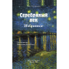 Книга "Серебряный век. Избранное. Картины Винсента ван Гога", Анна Ахматова, Константин Бальмонт, Андрей Белый - 4