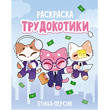 Раскраска "Трудокотики"