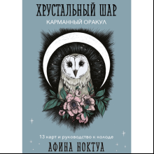 Карты "Хрустальный шар. Карманный оракул (карты и руководство к колоде)", Афина Ноктуа