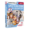 Книга "Новейшая хрестоматия по литературе 5 класс. Аудиоверсии по QR-коду" - 3
