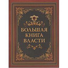 Книга "Мудрость тысячелетий. Большая книга власти"
